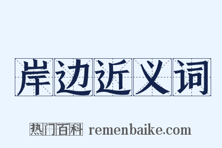岸边近义词是什么意思的图片